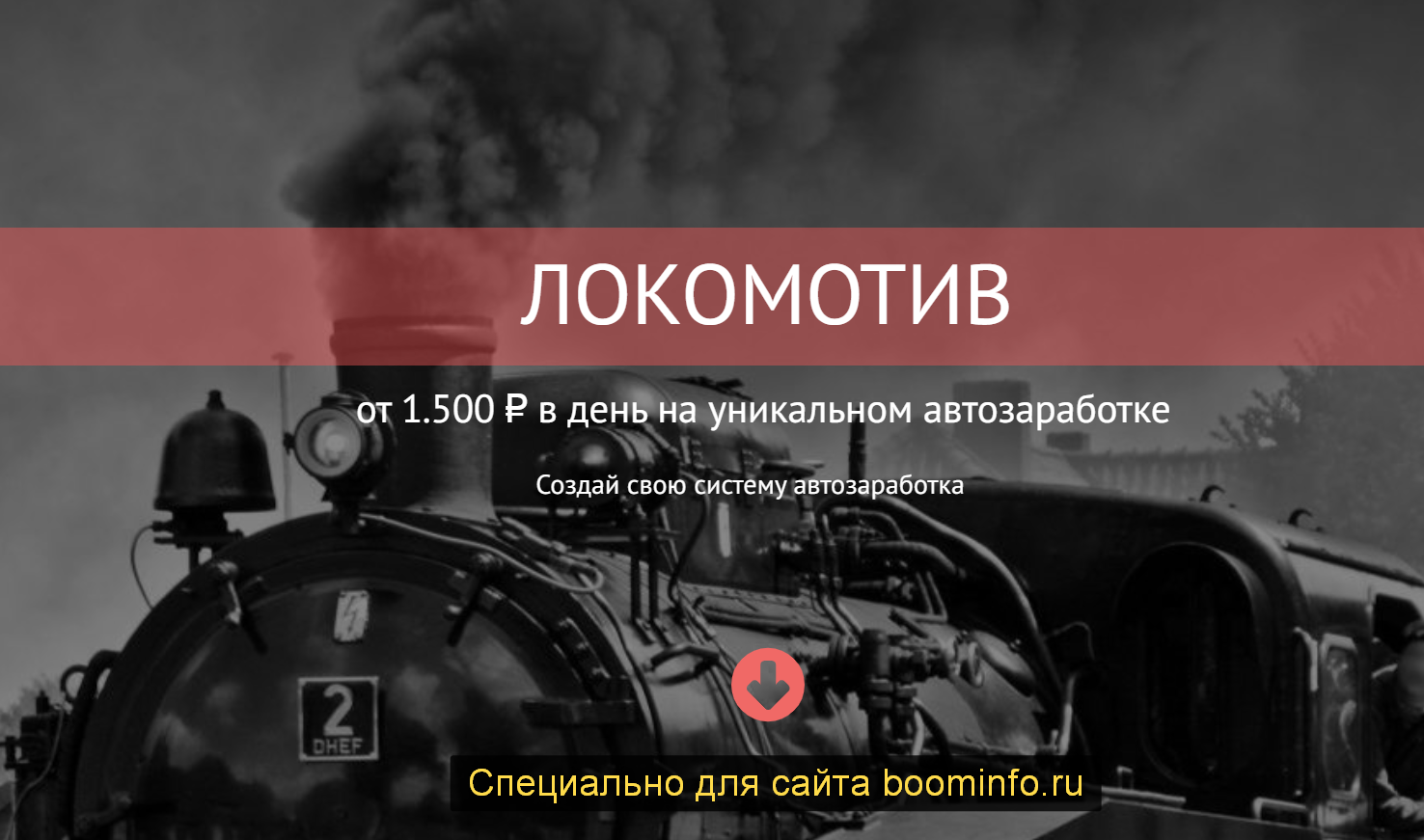 [Игорь Пахомов] Локомотив (2020) [Тариф Солидный п_0.png